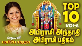 TOP 10 அபிராமி அந்தாதி அபிராமி பதிகம் பாடியவர் பாம்பே சாராதா ABIRAMI ANTHATHI lyrics VOL 08 [upl. by Nuahc]