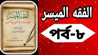 Al Fiqh ul Muyassar Bangla Islamic Masalaপর্ব৮ [upl. by Asiled717]