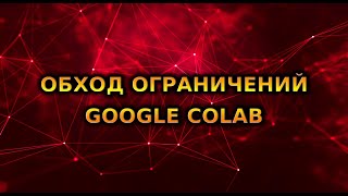 УСТАРЕЛО НОВЫЙ СПОСОБ НА КАНАЛЕ Как продолжить тренировку SVC и ОБХОД ограничений Google Colab [upl. by Einaej]