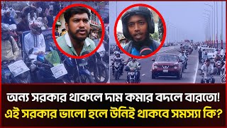 তেলের দাম লিটারে ৬ টাকা কমায় যা বলছে বাইকরা Fuel Oil Price Decrease  Bikers  Sonali News [upl. by Bever667]