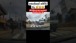 කෙල්ලෝ බලන්න එපා ඇයි අහන්නත් එපා 😂🙏  automobile 1million viralshorts srilanka shortsfeed [upl. by Hannahoj]