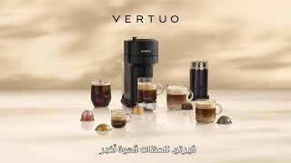 Nespresso Vertuo 15  قهوة بحجم اللحظة  IL [upl. by Eihctir]