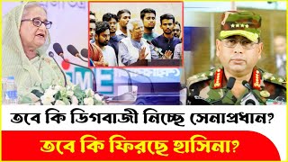 ইউনূস সরকারের কার্যকলাপে সেনাপ্রধানের ডিগবাজী Waker Uz Zaman  Sheikh Hasina  Dr Yunus [upl. by Philbin]