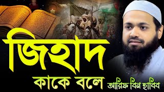 জিহাদ কাকে বলে  Mufti Arif Bin Habib  মুফতি আরিফ বিন হাবিব  Bangla Waz 2024  Afif online media [upl. by Atirys]