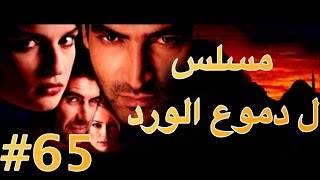 مسلسل دموع الورد الحلقة 65 [upl. by Nrubloc]