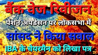 बैंक पेंशन अपडेसन पर लोकसभा में सवालएसोसिएशन ने IBA के चेयरमैन को लिखा पत्र bank Pension IBA FM [upl. by Chester]