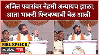 Eknath Shinde Full Speech  अजित पवारांवर नेहमी अन्यायच झालाआता भाकरी फिरवण्याची वेळ आली  शिंदे [upl. by Nivahb566]