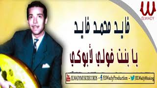 فايد محمد فايد  يابنت قولي لابوكي  Fayed Mohamed Fayed  Ya Bnt 2ole Laboke [upl. by Ociram312]