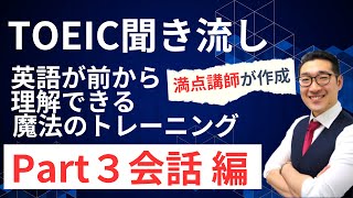 【TOEIC聞き流し】表現覚え、英語が前から理解できるようになるリスニング練習【Part3会話編】 [upl. by Middlesworth44]