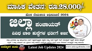 ಜಿಲ್ಲಾ ಪಂಚಾಯತ್ ನೇರ ನೇಮಕಾತಿ 2024 Zilla Panchayat Recruitment 2024 [upl. by Nedrud]