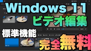 【完全無料】Windows 11で動画編集。標準のアプリ「ビデオエディター」の使い方を紹介します！ [upl. by Latisha222]