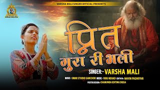 प्रीत गुरा री भली रावलीया जोगी Prit gurari bhali VarshamalisingerOfficial [upl. by Vachell172]