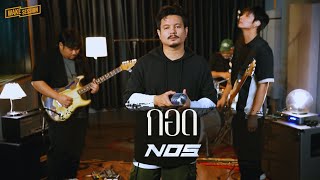 กอด NOS LIVE SESSION [upl. by Enylorac600]