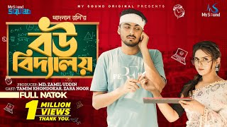 বউ বিদ্যালয়  Bou Bidyalay  Tamim Khandakar  Zara Noor  Shaadnaan Roni  New Bangla Natok 2023 [upl. by Haleigh]