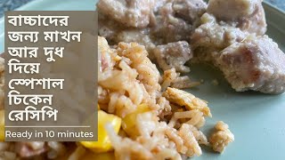 বাচ্চাদের দুপুরেররাতের খাবারের রেসিপি। Healthy chicken recipe for toddler lunch amp dinner babyfood [upl. by Xuaeb166]