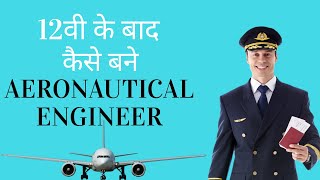 12वी कक्षा के बाद एरोनॉटिकल इंजीनियर । Aeronautical Engineering After Class 12th [upl. by Ellerahc]