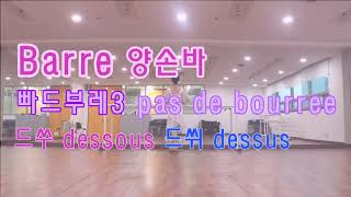 17빠드부레3 pas de bourree 드쑤 dessous드쒸 dessus [upl. by Leaffar]