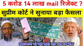 5 करोड़ 14 लाख मेल रिजेक्ट  सुप्रीम कोर्ट ने सुनाया बड़ा फैसला  Waqf bill today news waqfboard [upl. by Edobalo]