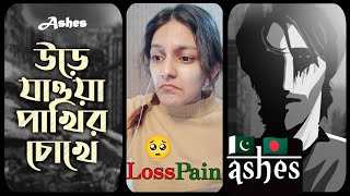 Urey Jawa Pakhir Chokhe উড়ে যাওয়া পাখির চোখে By ASHES Almost Made Me Cry [upl. by Jany]