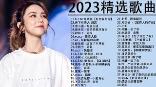 2023流行歌曲【無廣告】2023最新歌曲 2022好听的流行歌曲❤️華語流行串燒精選抒情歌曲❤️ Top Chinese Songs 2023KKBOX欢迎订阅 2 [upl. by Ranique]