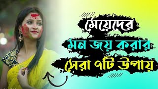 মেয়েদের মন জয় করার উপায়  100 কাজ করবে  মেয়ে পটানোর টিপস  সেরা ৭টি উপায়  Meye Potanor Tips [upl. by Clarence]