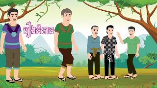 រឿងនិទាន រឿងពេញ ​Story In Khmer By Lin Tokata [upl. by Faro]