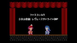 少女☆歌劇 レヴュースタァライトOP ファミコン風「星のダイアローグ」8bitアレンジ Shoujo☆Kageki Revue Starlight [upl. by Cerallua305]