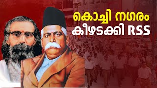 നാ​ഗ്പ്പൂരല്ല ഇത് കൊച്ചിയാണ്  ന​ഗരം കീഴടക്കി ആർഎസ്എസിന്റെ പഥസഞ്ചലനം  RSS ROOTMARCH  RSS AT 99 [upl. by Shadow]