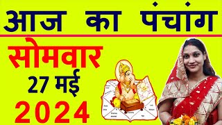 Aaj ka Panchang 27 May 2024 पंचांग आज की तिथि  शुभ मुहूर्त  राहुकाल  Monday Panchang [upl. by Anek]