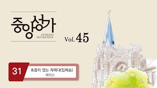 중앙아트 ‘중앙성가 45집’ 31 호흡이 있는 자마다 입례송  베이스 [upl. by Akener]