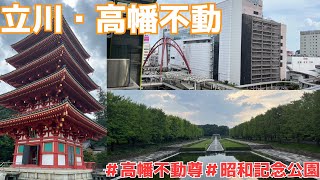 【立川観光】東京都西部の主要都市立川市を観光 [upl. by Horick315]