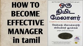 HOW TO BECOME EFFECTIVE MANAGER LEADER IN TAMIL  3 ONE MINUTE SECRETS IN TAMIL [upl. by Territus]