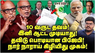 10 வருட தவம் இனி ஆட்ட முடியாது தவிடு பொடியான பிஜேபி Journalist Mani  Milton  TheWashingtonPost [upl. by Erving947]