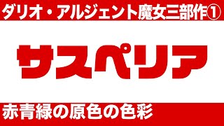 ダリオ・アルジェント魔女三部作『インフェルノ』 [upl. by Nodanrb]