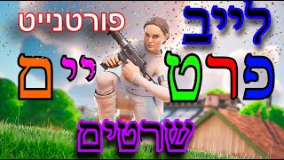 לייב פורטנייטמשחקי צופיםשרטים פרטיים [upl. by Allyn]