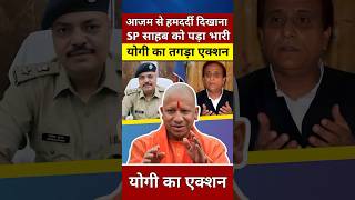 आजम खान से हमदर्दी दिखाना SP साहब को पड़ा भारी योगी का एक्शन yogiadityanath viralvideo shorts [upl. by Charron748]