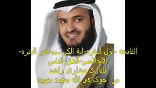 الفاتحه اول البقره ايه الكرسى اخر البقره سوره الاخلاص والمعوذتين للقارئ مشاري راشد العفاسى YouTube [upl. by Naujej]