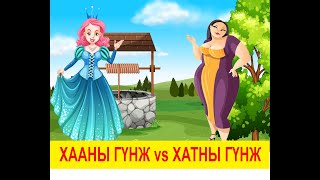 quotХааны гүнж VS Хатны гүнжquot үлгэр  Fairy tales  ulger  ylger  сонсох үзэхEnglish subtitleүлгэр [upl. by Margherita265]