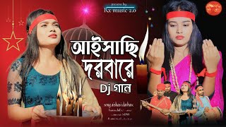 আইসাছি দরবারে Aishasi Darbare Bissed gaan Bangla gaan Rx music 20 [upl. by Adriane]