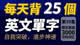 每天只背25英文單字，半年後英語進步神速，朗文3000常用词汇。快速提升英語水平  國中英文 Learn English 跟美國人學英語  英文聽力【从零开始学英语】人生必學英語單詞 [upl. by Clapper765]