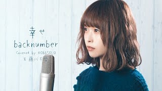 【女性が歌う】幸せ  back numberCovered by コバソロ amp 藤川千愛 [upl. by Schechter]