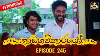 Nadagamkarayo Episode 245  නාඩගම්කාරයෝ  28th December 2021 [upl. by Schapira]