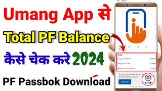 Umang App se Total Pf Balance Kaise check kare ✅ How to check PF Balance in Umang App [upl. by Ancell]