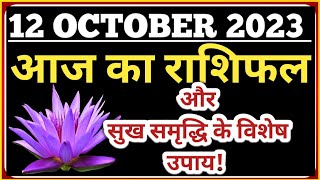 12 OCTOBER 2023 aaj ka rashifalpanchang today Lakshmi mantra vishvasatyasandesh [upl. by Chlori793]