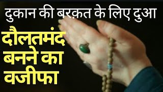 dukan ki barkat ki dua।। rozi ki dua।।barkat ki dua।। Skworld [upl. by Catharine]