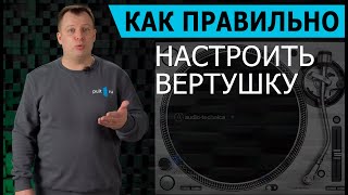 Как правильно настроить вертушку на примере AudioTechnica ATLP140XP [upl. by Derzon]