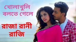 Khola Khuli Bolte Gele খোলাখুলি বলতে গেলে। Lyrical। Raja Rani Raji। Bonny। Hritika। Full Audio [upl. by Aleksandr]