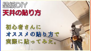 壁紙DIYクロスの貼り方天井の壁紙。貼り方、引っ付け方。初心者さんにオススメの方法でやってみた。 [upl. by Kramnhoj146]