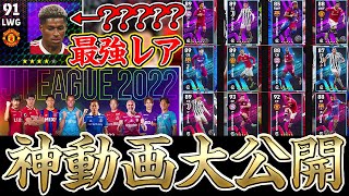 【超必見】最新版ウイイレの告知PVが神すぎる。アプリにも来る新カードデザインから超激レアタイプまで新情報盛りだくさん！【eFootball™】 [upl. by Selec]