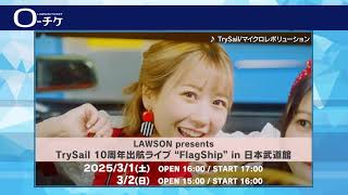 LAWSON presents TrySail 10周年出航ライブ “FlagShip” in 日本武道館 [upl. by Sabina682]